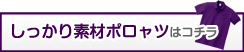 しっかり素材のポロシャツはコチラ