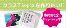 クラスTシャツを作りたい！