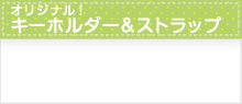 オリジナルキーホルダー、ストラップ