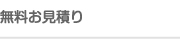 無料お見積り