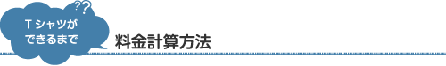 Tシャツができるまで料金計算法