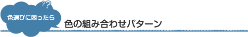 色選びに困ったら？色組み合わせパターン